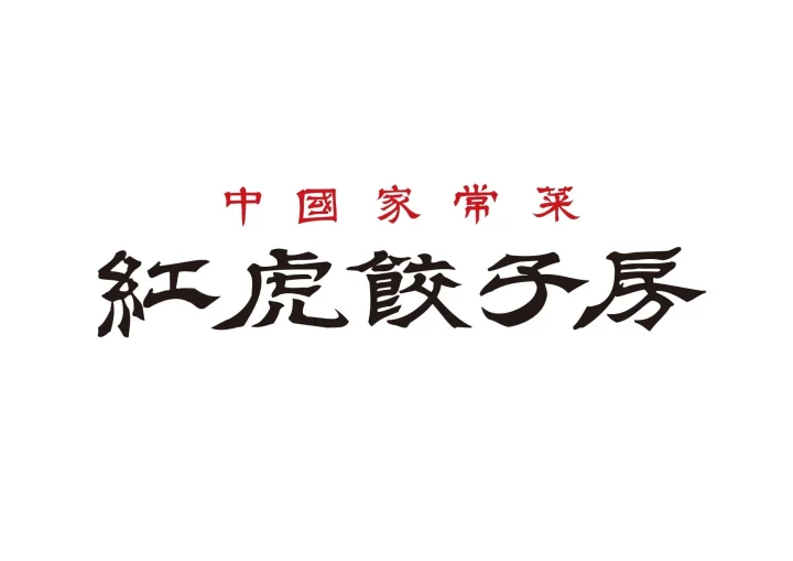 白地に「中国家常菜 紅虎餃子房」と書かれたロゴマークです。上部の「中国家常菜」は赤色、下部の「紅虎餃子房」は黒色の太い筆文字で表現されており、中華料理店の看板やメニューに使われるデザインと考えられます。