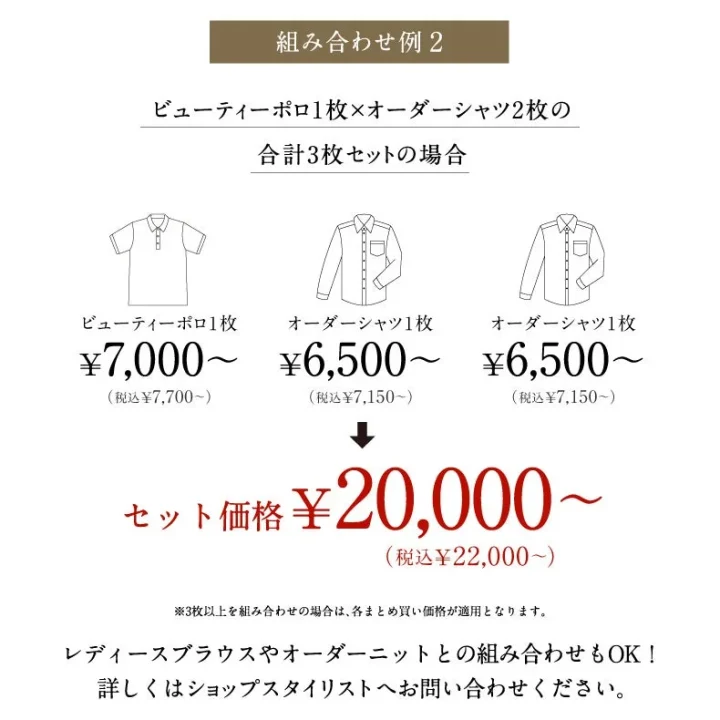 ビューティーポロ1枚×オーダーシャツ2枚の組み合わせ例