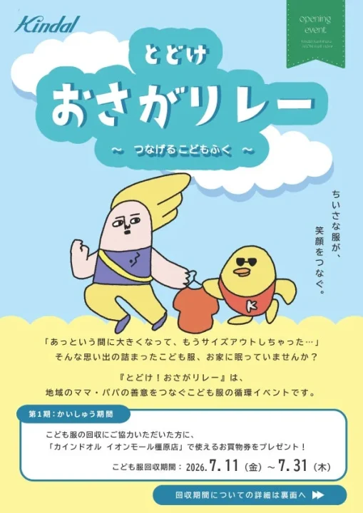 おさがリレー告知