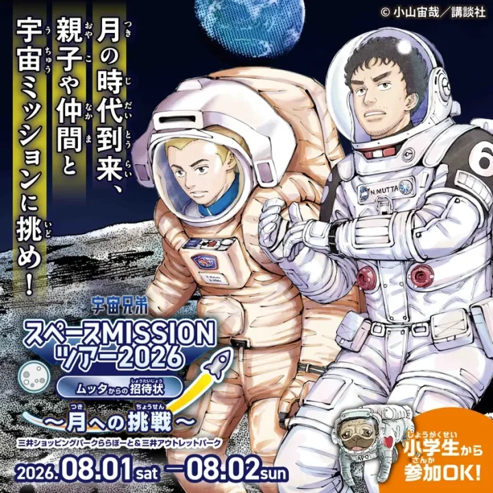 宇宙兄弟スペースMISSIONツアー2026