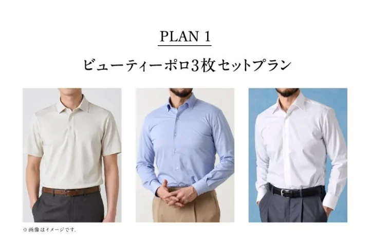 PLAN 1 ビューティーポロ3枚セットプラン