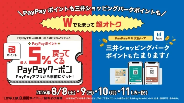 PayPay5％戻ってくるクーポン