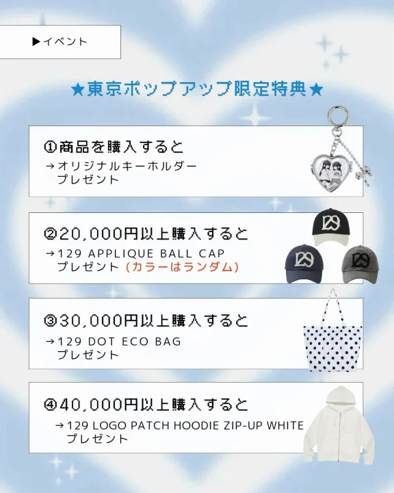 東京ポップアップ限定特典