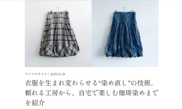 衣服を生まれ変わらせる染め直しの技術。頼れる工房から、自宅で楽しむ珈琲染めまでを紹介