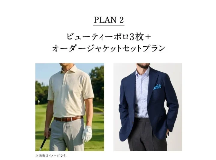 PLAN 2 ビューティーポロ3枚+オーダージャケットセットプラン