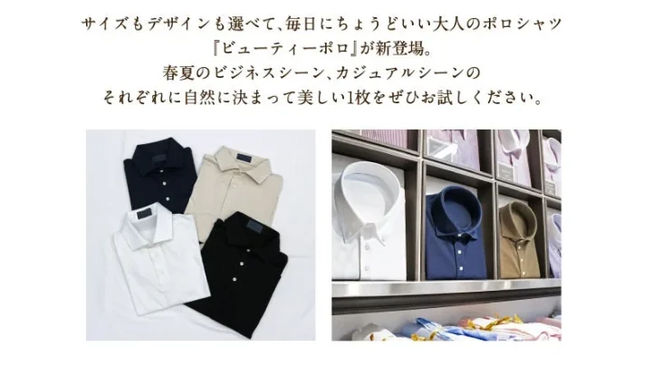 1枚できちんと見えるポロシャツ「ビューティーポロ」