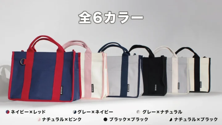 全6種類のカラーバリエーションが展開されているトートバッグのラインナップ画像です