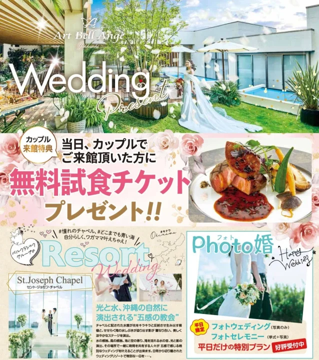 沖縄リゾートウェディングと無料試食チケットの告知