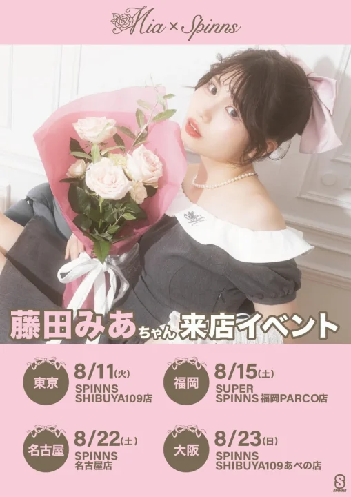 藤田みあちゃん 来店イベント