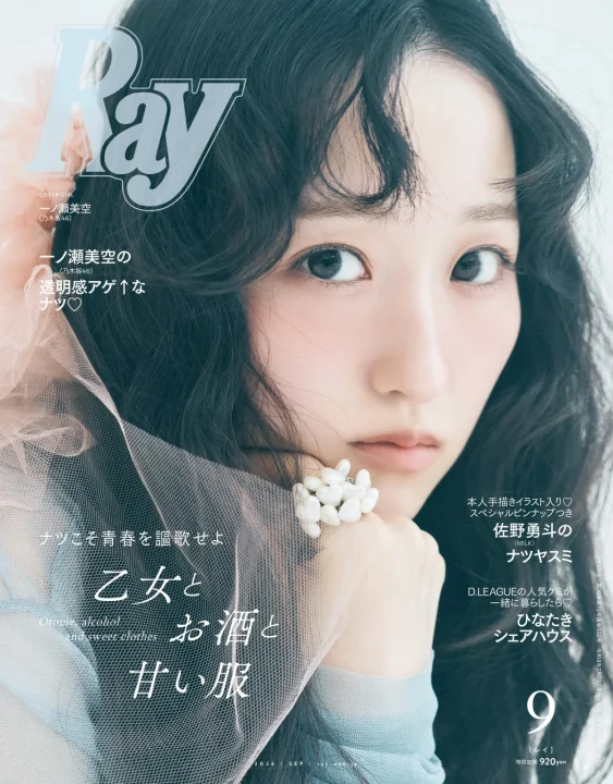 Ray 2026年9月号 通常版表紙 一ノ瀬美空