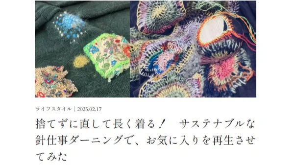 捨てずに直して長く着る! サステナブルな針仕事ダーニングで、お気に入りを再生させてみた