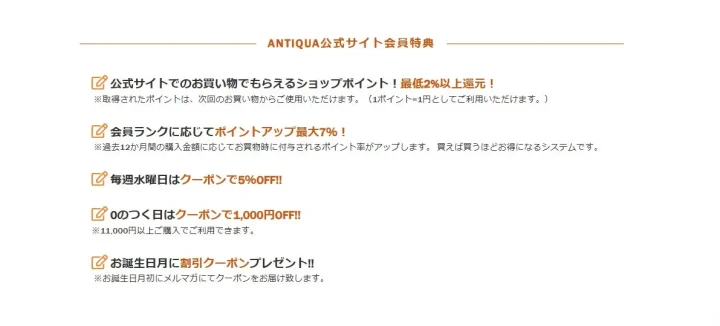 ANTIQUA公式サイト会員特典