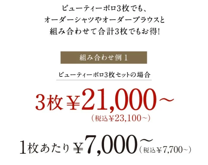 ビューティーポロ3枚セットの価格表示
