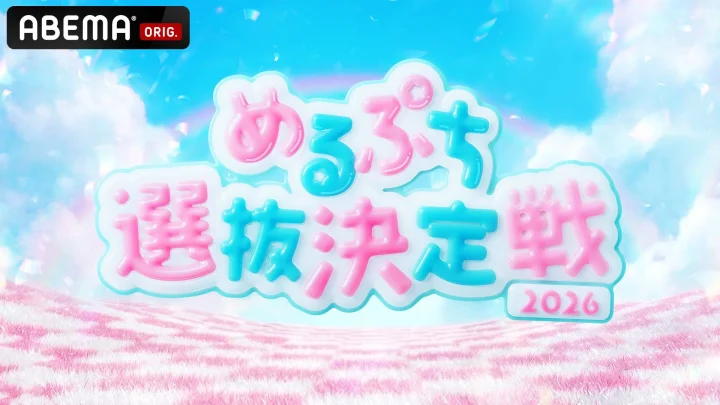 めるぷち選抜決定戦2026 ロゴ