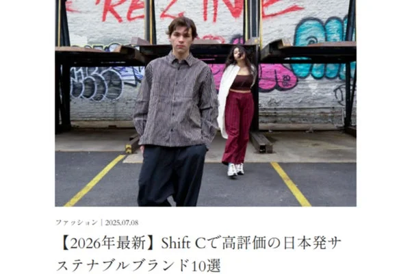 【2026年最新】Shift Cで高評価の日本発サステナブルブランド10選