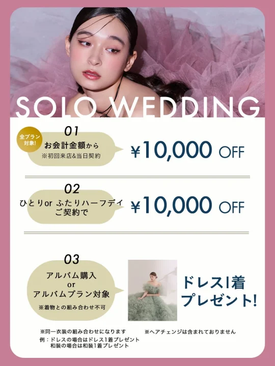 ソロウェディング特典
