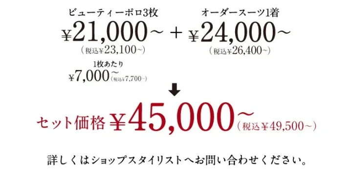 ビューティーポロ3枚+オーダースーツセットの価格表示