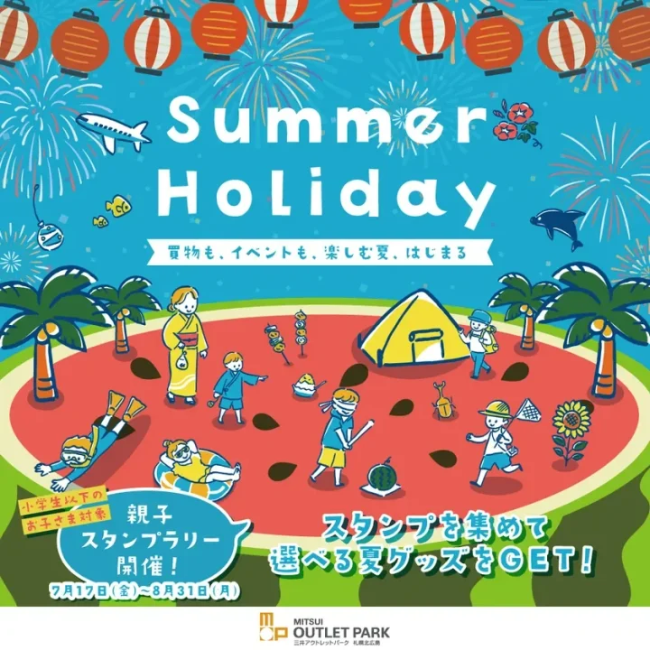夏休みファミリースタンプラリー