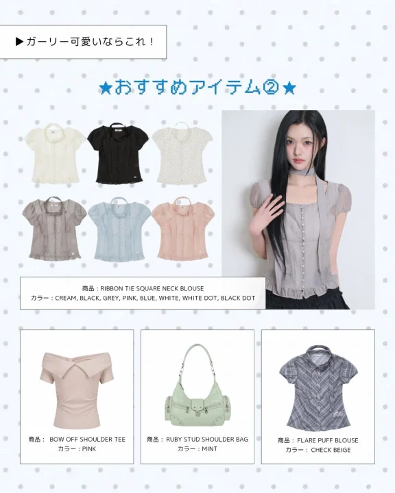おすすめブラウスなどガーリーアイテム