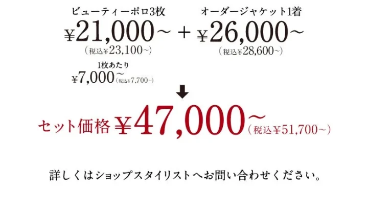 ビューティーポロ3枚+オーダージャケットセットの価格表示
