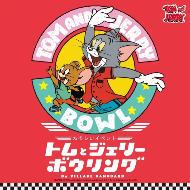 トムとジェリーボウリング