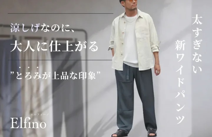 Elfinoの大人のワイドパンツ