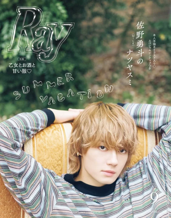 Ray 2026年9月号 特別版表紙 佐野勇斗