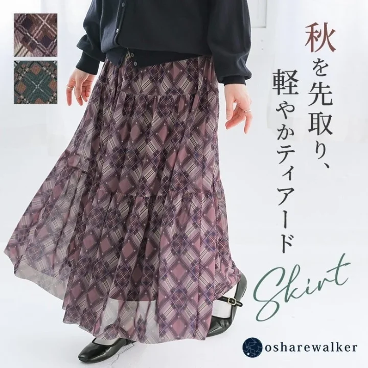 黒いカーディガンと、軽やかな紫色のチェック柄ティアードロングスカートを着用した人物の画像です。秋のコーディネートを提案しており、スカートの別カラー（ブラウン系とグリーン系）も示されています。