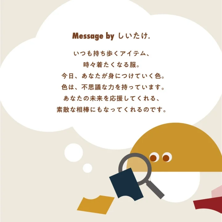 しいたけ.さんからのメッセージ