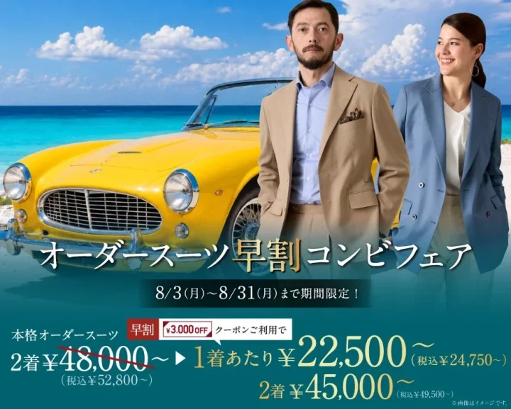 オーダースーツ 早割コンビフェア