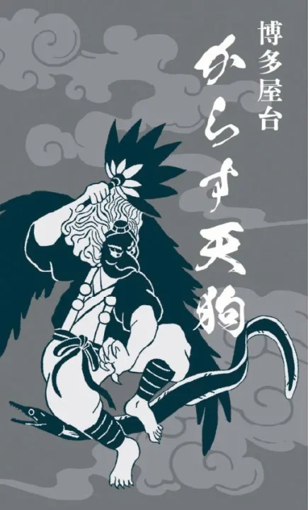 からす天狗のロゴ