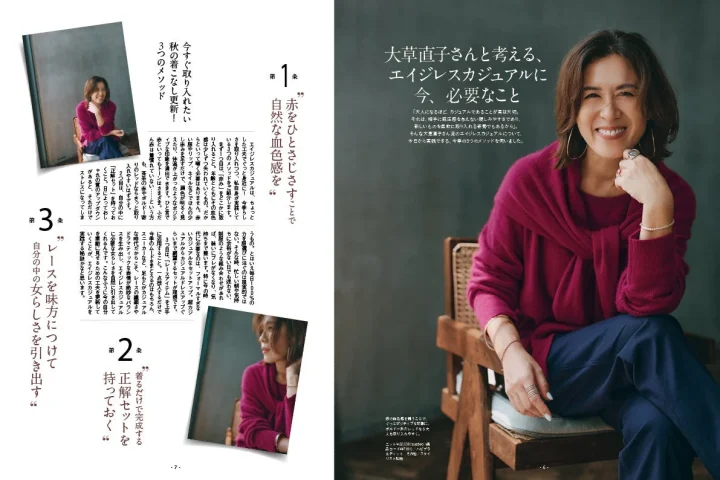 大草直子さんと考える、エイジレスカジュアルに今、必要なこと