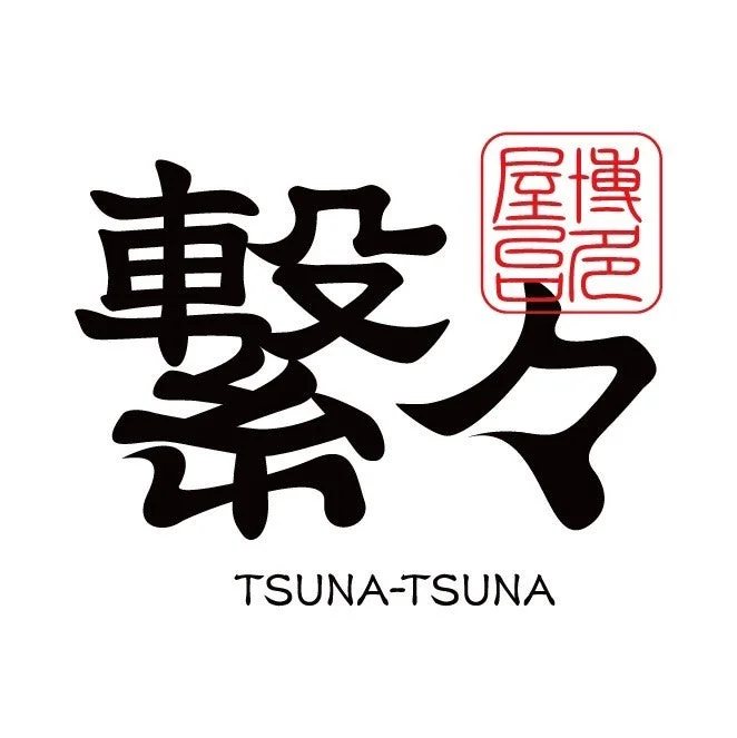 繋々〜TSUNA TSUNAのロゴ