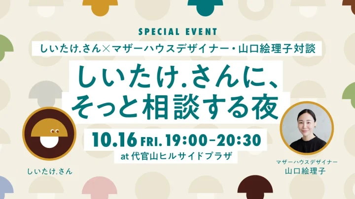 対談イベント告知