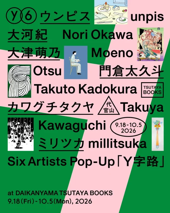 Y字路展のイメージ画像