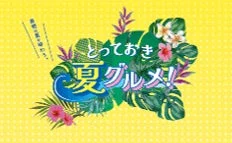 とっておき夏グルメ! 見つけよう!最高の夏を!