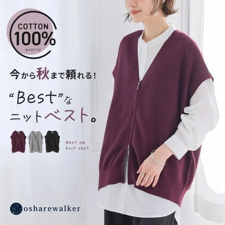 女性が白シャツにバーガンディ色のジップアップニットベストを重ね着したコーディネート。100%コットン素材で、秋まで着られる「Best」なニットベストとして紹介されており、他のカラーバリエーションも提示されています。