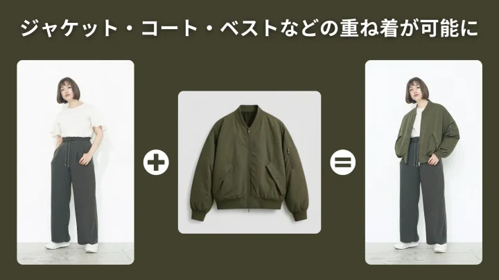 ジャケットやコート、ベストなどの重ね着が可能になったイメージ