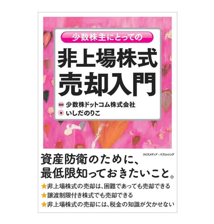 非上場株式売却入門 書籍画像