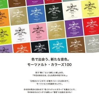 モーツァルト・カラーズ100のCDジャケット