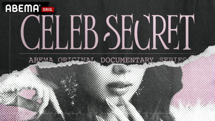 ABEMAオリジナルドキュメンタリー『CELEB SECRET』タイトルロゴ