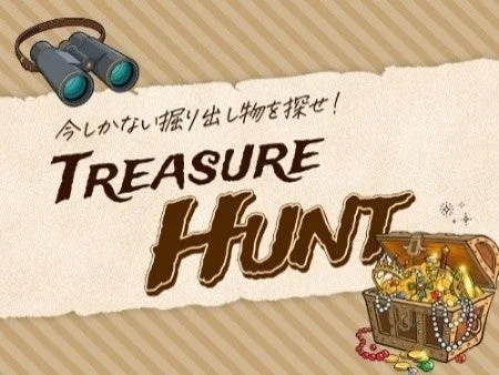 今しかない掘り出し物を探せ! TREASURE HUNT