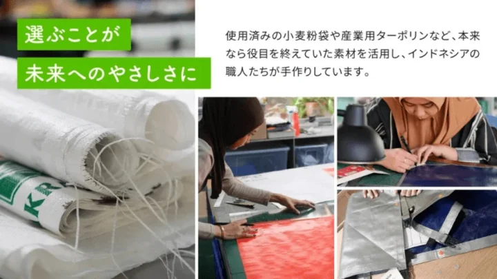 使用済みの小麦粉袋や産業用ターポリンといった素材を再利用し、インドネシアの職人たちが手作業で製品を作る様子