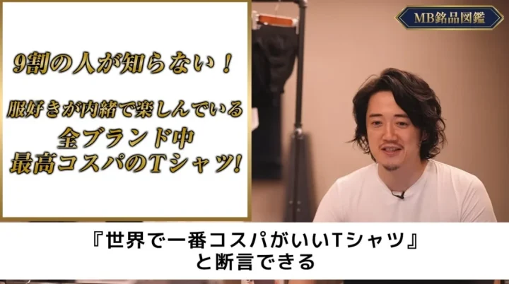 MB氏が白いTシャツを紹介