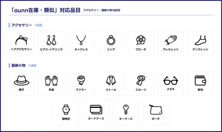 「aunn在庫・類似」対応品目 アクセサリー・服飾小物18品目