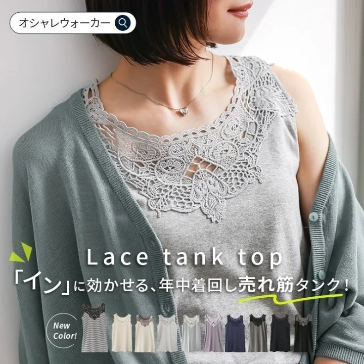 ミントグリーンのカーディガンを羽織った女性が、首元に美しいレースがあしらわれたグレーのタンクトップを着用しています。年中着回せる売れ筋インナーとして紹介されており、新色を含む豊富なカラーバリエーションが提示されています。