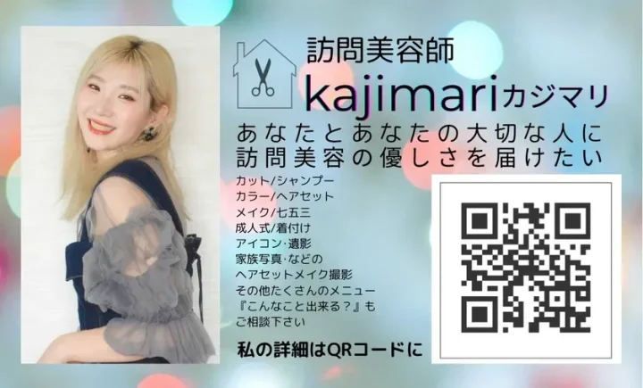 出店者紹介：訪問美容師・カジマリさん