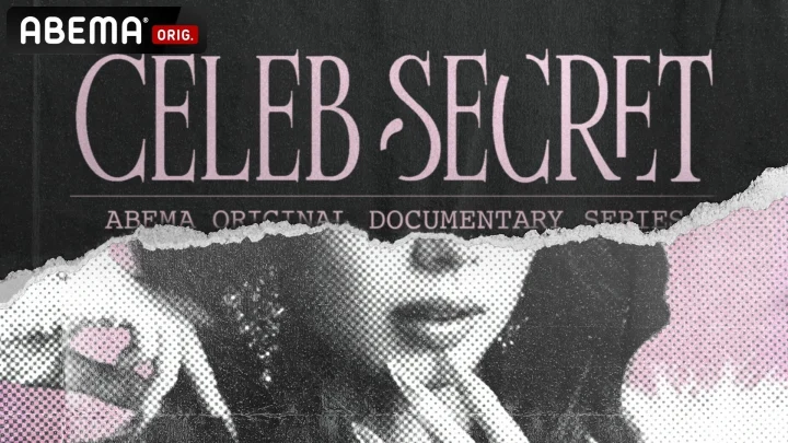 ABEMAオリジナルドキュメンタリー『CELEB SECRET』