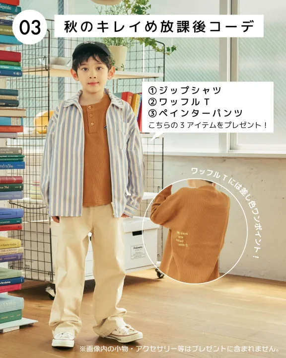 秋のキレイめ放課後コーデ