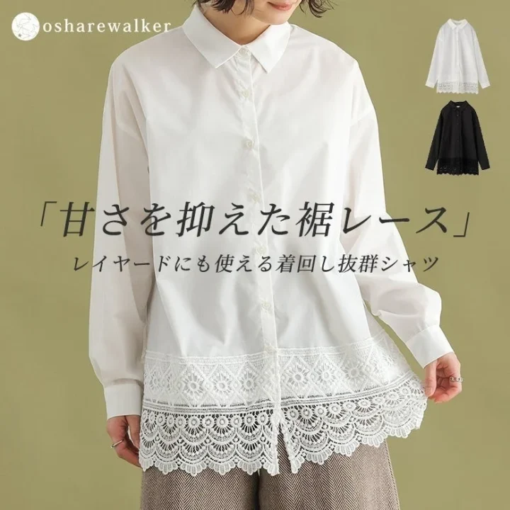 白い長袖シャツを着た女性の画像です。裾には甘さを抑えた繊細なレースがあしらわれており、レイヤードスタイルにも活躍する着回し力抜群のアイテムとして紹介されています。白と黒の2色展開が示唆されています。